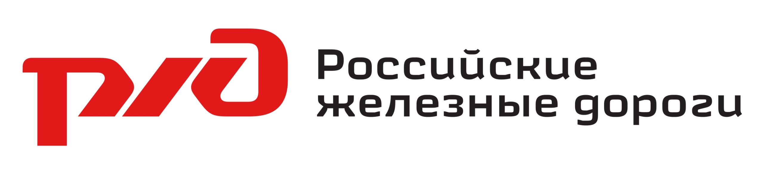 РЖД